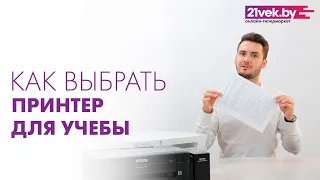 Как выбрать принтер для учебы - МФУ или принтер | узнать за 10 минут