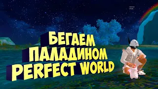 ТАНЦЫ, АДЕПТЫ ВСЕ ПАЛАДИНОМ / PERFECT WORLD