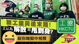 【NEWS聲畫速遞】職工盟黃途末路！又以為解散就甩到身？祝你哋獄中相聚！