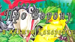 СЛУШАТЬ Сказку Про ВОРОНУШКУ ЧЁРНУЮ ГОЛОВУШКУ и ЖЁЛТУЮ ПТИЧКУ КАНАРЕЙКУ на ночь детям Аудио сказка