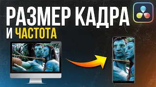 Как изменить размер кадра в DaVinci Resolve 18