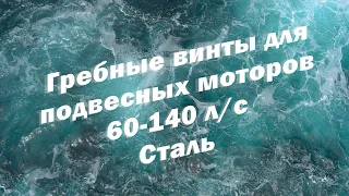 Гребные винты для подвесных моторов 60-140 л/с, Сталь