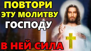 ПРЯМО СЕЙЧАС ПОВТОРИ ЭТУ СИЛЬНУЮ МОЛИТВУ! Молитва Господу . Православие