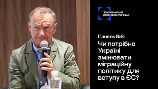 Чи треба Україні змінювати міграційну політику для вступу в ЄС? / Панель №8 / Правозахисні діалоги