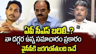 ఏపీ సీఎస్ బదిలీ..? నా దగ్గర ఉన్న సమాచారం ప్రకారం వైసీపీకి జరగబోయేది ఇదే | AP CS Transfer..? | YCP