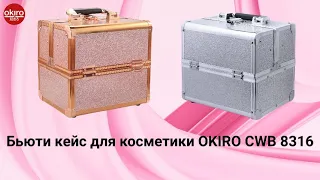 Бьюти кейс 8316