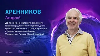 Квантово-подобное моделирование взаимодействия бессознательного и сознания. Хренников Андрей Юрьевич