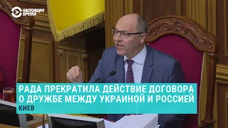 Украина отменила договор о дружбе с Россией | НОВОСТИ