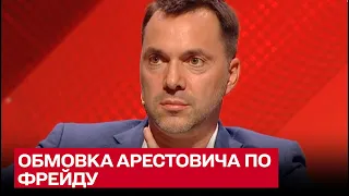 😏 Спермоусов! Обмовка Арестовича по Фрейду