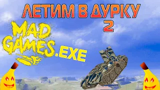 MAD GAMES.exe 🔥 ЛЕТИМ  В ДУРКУ 2 🔥 ПРИКОЛЫ WOT BLITZ! ВОТ БЛИЦ!