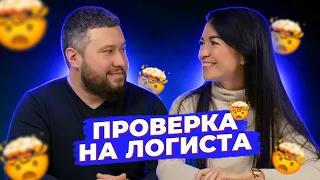 ПРОВЕРКА НА ЛОГИСТА 🤯 | КТО ЛУЧШЕ РАЗБИРАЕТСЯ В ЛОГИСТИКЕ — М ИЛИ Ж 18+