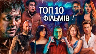 10 НОВИХ ФІЛЬМІВ 2023/2024, які вже вийшли в хорошій якості | ТОП ФІЛЬМІВ | НОВИНКИ КІНО 2023/2024