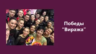 Победы "Виража"