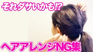 【ダサい】可愛くないアレンジを劇的に変える方法♪超簡単な直し方のコツ！