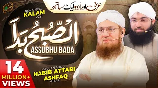 Assubhu Bada - Allah Hoo Allah Hoo |  Abdul Habib Attari & Ashfaq Attari | New Naat 2021