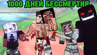1000 ДНЕЙ БЕССМЕРТИЯ - Minecraft фильм