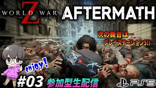 #03【WORLD WAR Z】参加型生配信♪新たなる戦場へ!!【PS5版】