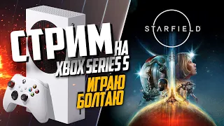 Starfield Xbox Series S МОД ПРО КОСМОС ДЛЯ Fallout 4 ЗА 100$, РАЗГОВОРНЫЙ, ИГРАЮ БОЛТАЮ