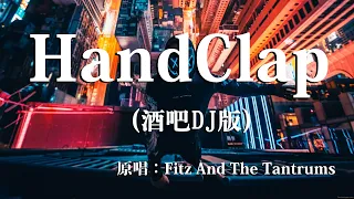 南辰 - HandClap(酒吧DJ版) - 超高无损音质 流行热门歌曲(2021)