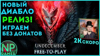 Шикарная UNDECEMBER прохождение часть 2 ЗА МАГА! КЛОН POE и Диабло! обзор классов android гайд билд