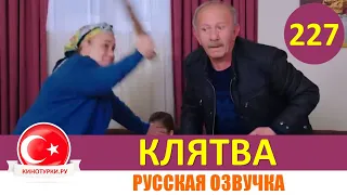 Клятва 227 серия на русском языке [Фрагмент №1]