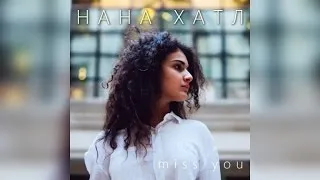 Нана Хатл - Miss you