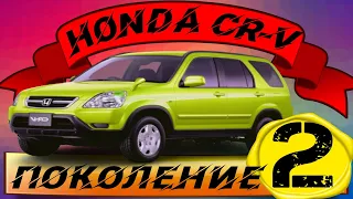 Honda CR-V 2 поколения: стоит ли брать?