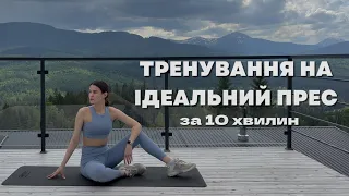 ІДЕАЛЬНИЙ ПРЕС ЗА 10 ХВИЛИН / abs workout 10 min / MARSA