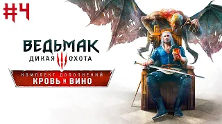 Прохождение Ведьмак 3: Дикая Охота Дополнение: Кровь и Вино - Часть 4 - Отзвук