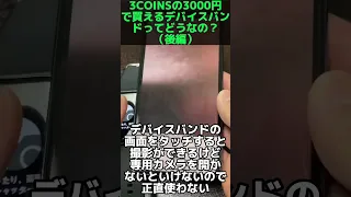 【後編】3COINSの3000円で買えるスマートウォッチ！デバイスバンドを使ってみて#shorts