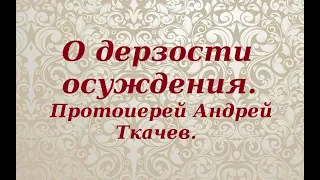 Глядя сквозь пленку собственных страстей. Протоиерей Андрей Ткачев.