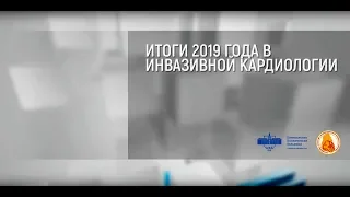 2019.12.10 Дискуссионный клуб РНОИК «Итоги 2019 года в инвазивной кардиологии»