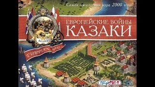 Казаки: Европейские войны. Одиночные миссии. 1. Война за ресурсы