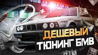 Дешевый тюнинг #БМВ. Антикризисные меры