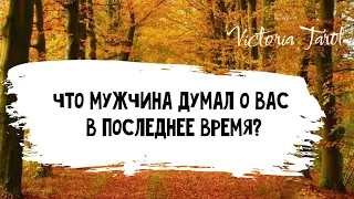 Что мужчина думал о вас в последнее время? 🧐🤔😳👍 Расклад таро 🔮