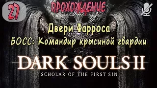 #27 / Dark Souls 2 SotFS / Двери Фарроса _ БОСС Командир крысиной гвардии