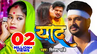 Ritesh Pandey का सबसे दर्द भरा वीडियो 2020 | तोहरा के याद हमर आवेला की ना | Bhojpuri Video Song