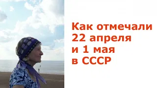 Бабушкины рассказы. Как отмечали 22 апреля и 1 мая в СССР