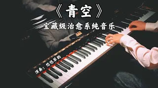 【妙旅声花音乐季】钢琴弹奏《青空》，宝藏级治愈系纯音乐