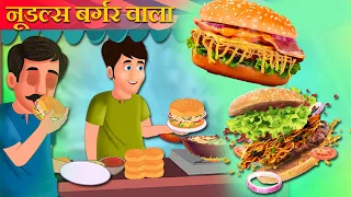 बर्गर नूडल्स वाला की सफलता  | Burger Noodles wala success Kahaniya | Hindi Kahani | Moral Stories