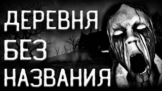 The terrible secret of the village N. Scary stories at night. Horror stories. Creepypasta.