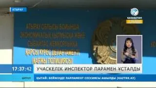 Учаскелік инспектор парамен ұсталды