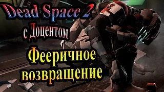 Dead space 2 (Мёртвый космос 2) - часть 9 - Фееричное возвращение