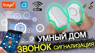 #6 УМНЫЙ ДОМ TUYA wifi / ЗВОНОК - СИГНАЛИЗАЦИЯ NiWoolf с aliexpress