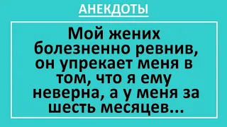 Сборник смешных анекдотов!  Ревнивый муж с упреками... Жизненные анекдоты с неожиданным финалом!