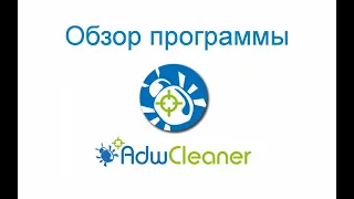 AdwCleaner - бесплатный антивирусный сканер | Поиск и удаление нежелательных и рекламных программ.