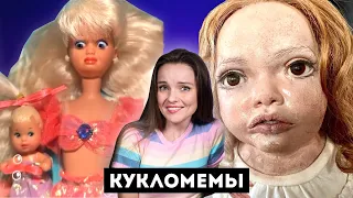 КУКЛОМЕМЫ: Barbie МНОГОДЕТНАЯ мать?😱Bratz снаружи, пупс внутри! Пушистые волосы и Chuckesmee