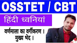 हिंदी ध्वनियां OSSTET CBT || Hindi Dhawniyan CBT OSSTET || #GH_Knowledge_pro