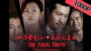 【剧情悬疑】《女法医手记之最后真相  Note Of Female Forensic》——奇情杀引发滔天杀机|Full Movie| 赵崔玮/陈震