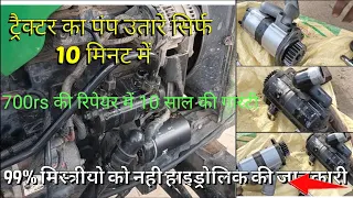 John deere tractor हाइड्रोलिक पम्प बदलें घर पर ही 5310;5410;5050E;5050D;5210;5036 :सिर्फ 10 मिनट में